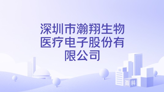 深圳市瀚翔生物医疗电子股份有限公司
