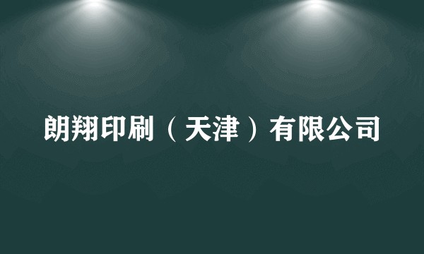 朗翔印刷（天津）有限公司