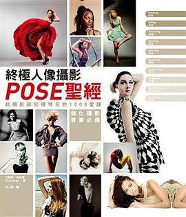 终极人像摄影Pose圣经