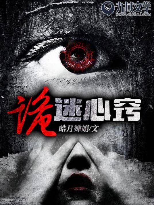诡迷心窍（皓月婵娟的小说）