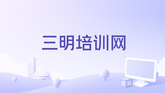 三明培训网