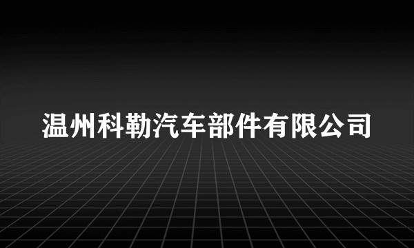 温州科勒汽车部件有限公司