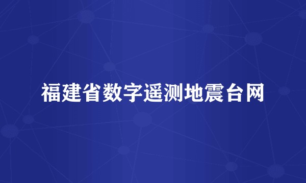 福建省数字遥测地震台网