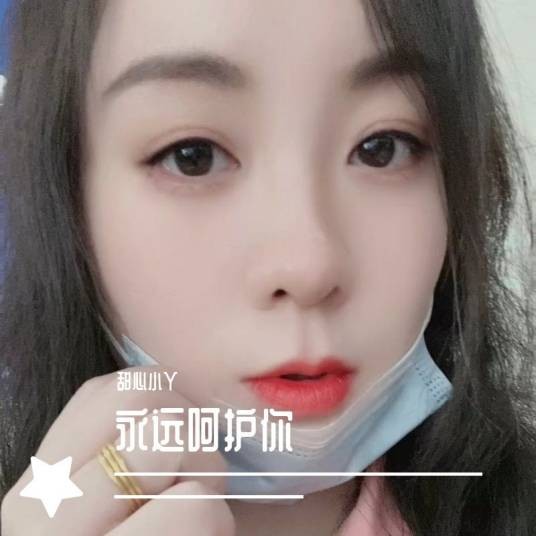 永远呵护你