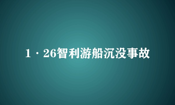 1·26智利游船沉没事故