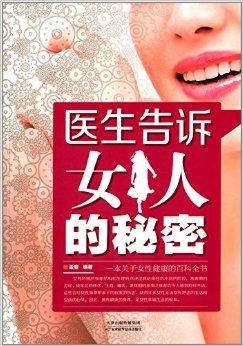医生告诉女人的秘密