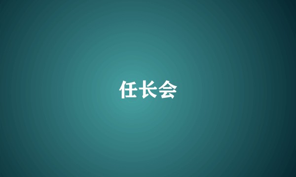 任长会