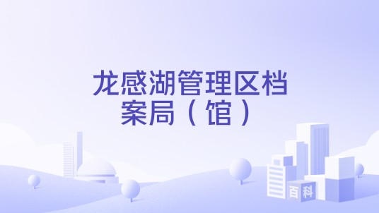 龙感湖管理区档案局（馆）