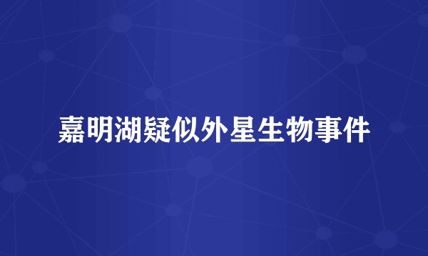 嘉明湖疑似外星生物事件