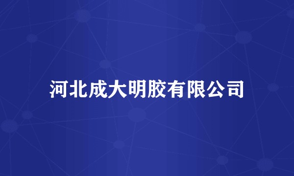 河北成大明胶有限公司