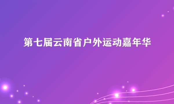 第七届云南省户外运动嘉年华