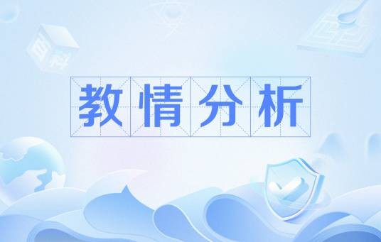 教情分析