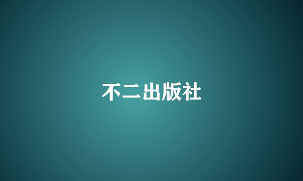 不二出版社