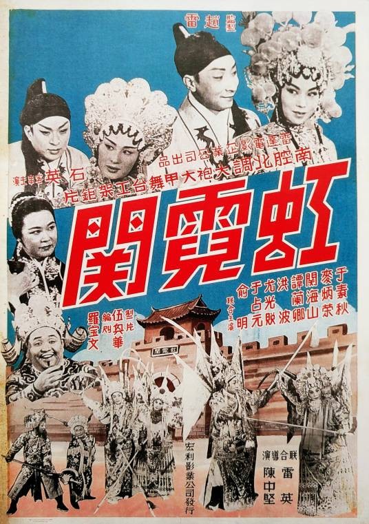 虹霓关（1964年陈中坚、雷英执导的香港电影）