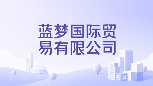 蓝梦国际贸易有限公司
