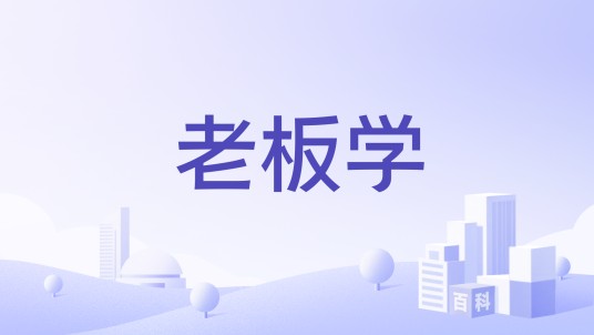 老板学
