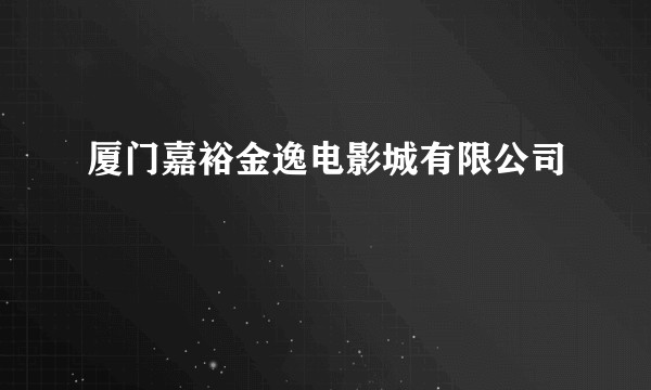厦门嘉裕金逸电影城有限公司