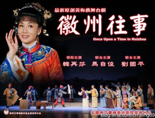 徽州往事（韩再芬主演黄梅戏《徽州往事》）