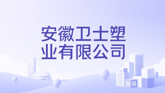 安徽卫士塑业有限公司