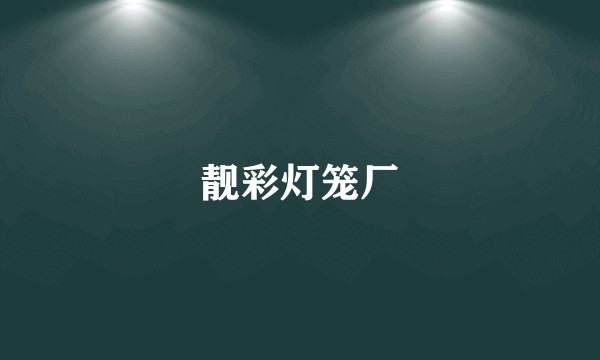 靓彩灯笼厂