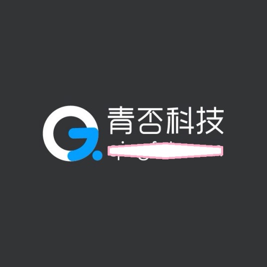 青否科技