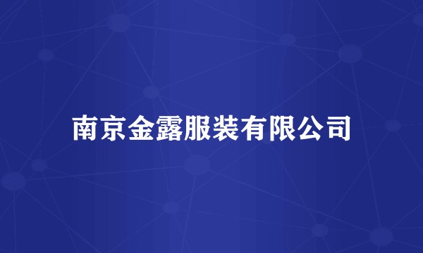 南京金露服装有限公司