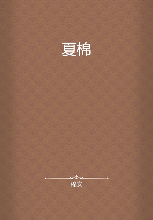 夏棉