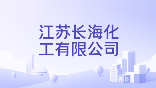 江苏长海化工有限公司