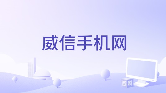 威信手机网