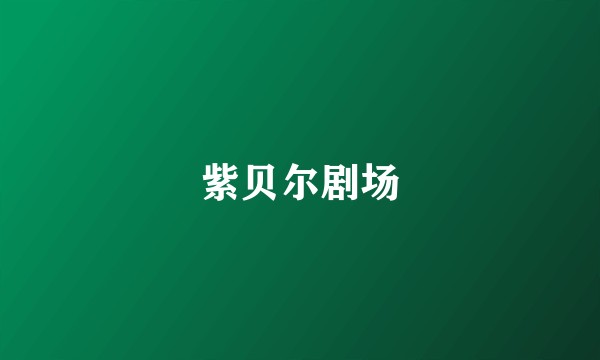 紫贝尔剧场