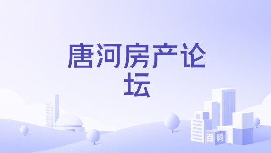 唐河房产论坛
