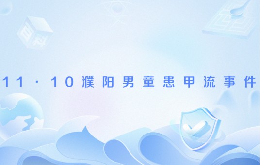 11·10濮阳男童患甲流事件