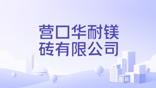 营口华耐镁砖有限公司