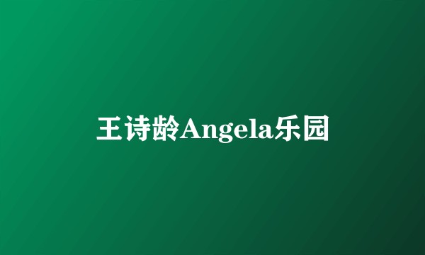 王诗龄Angela乐园
