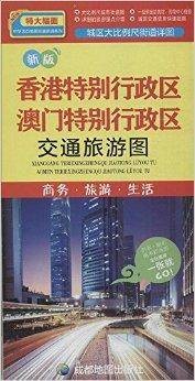 香港特别行政区澳门特别行政区交通旅游图
