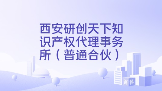 西安研创天下知识产权代理事务所（普通合伙）