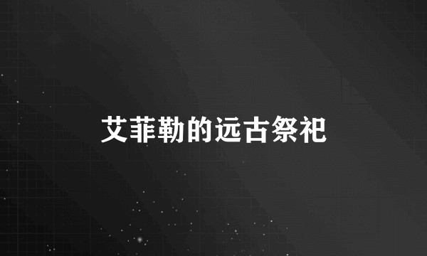 艾菲勒的远古祭祀