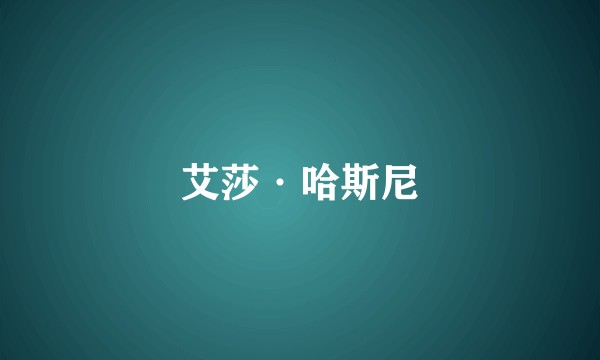 艾莎·哈斯尼