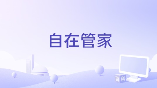 自在管家