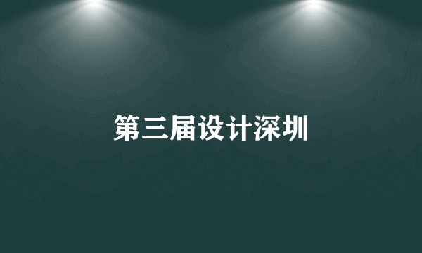 第三届设计深圳