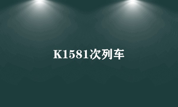 K1581次列车