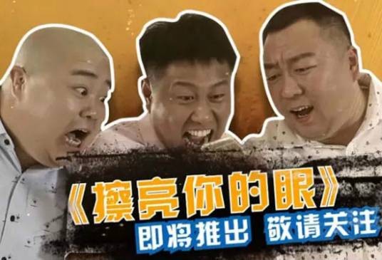 擦亮你的眼（黑胖胖组合演唱的歌曲）
