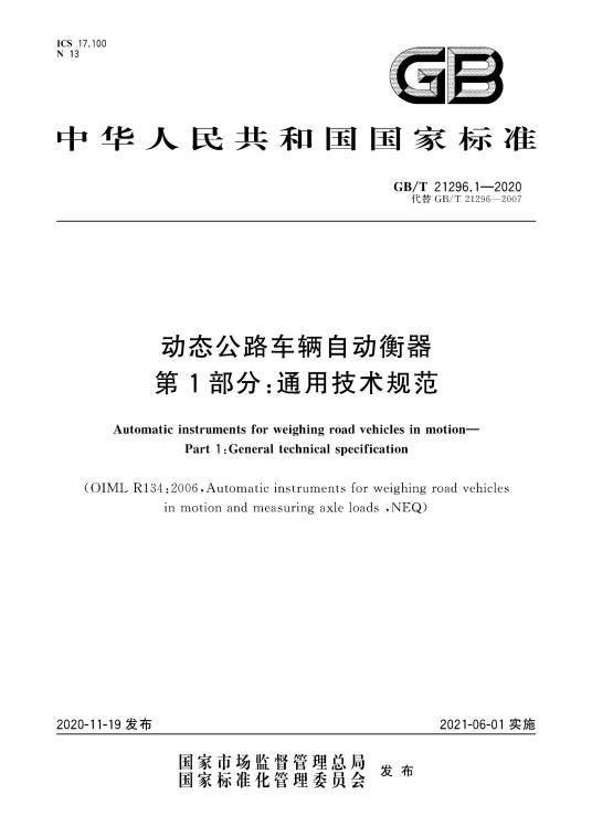 动态公路车辆自动衡器—第1部分：通用技术规范