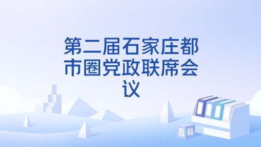 第二届石家庄都市圈党政联席会议