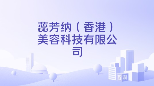 蕊芳纳（香港）美容科技有限公司