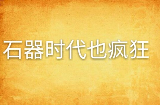 石器时代也疯狂