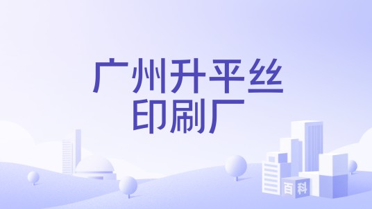 广州升平丝印刷厂