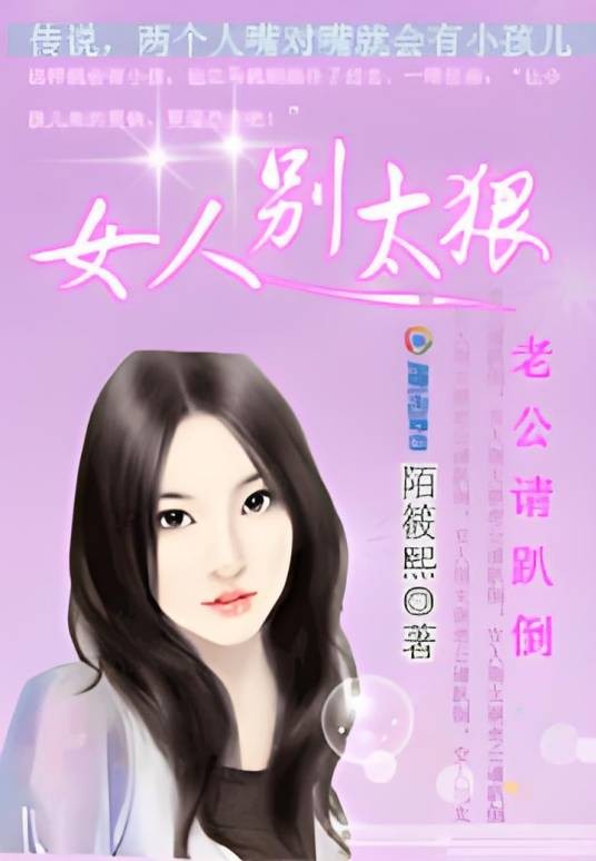 老公请趴倒：女人别太狠