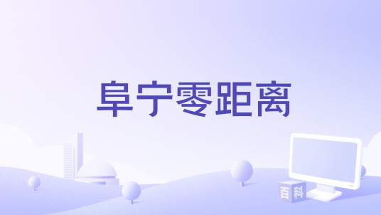 阜宁零距离