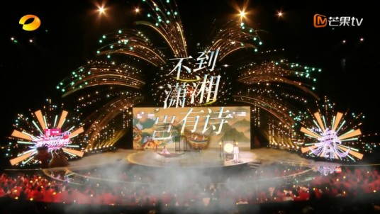 不到潇湘岂有诗（2024湖南卫视芒果TV春节联欢晚会节目）